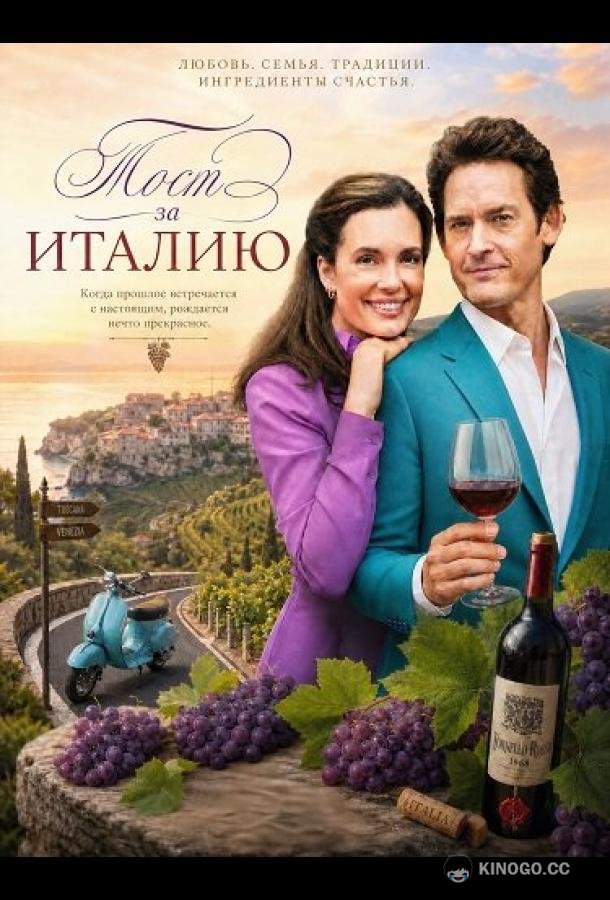 Тост за Италию (2026) 