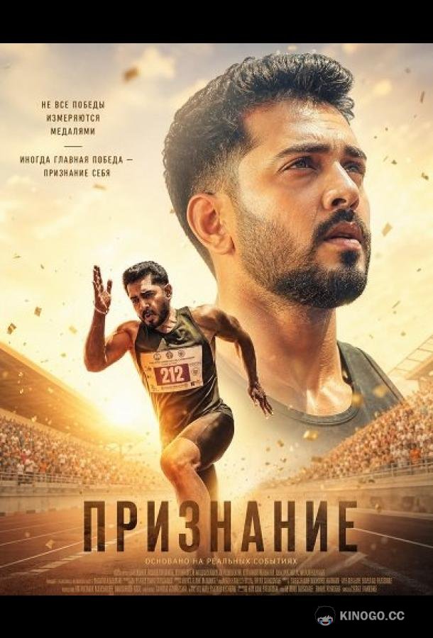 Признание (2026) 