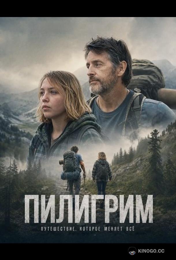 Пилигрим (2025) 