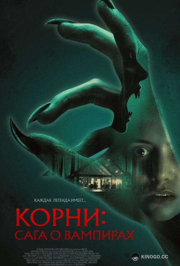 Корни: Сага о вампирах (2026) 