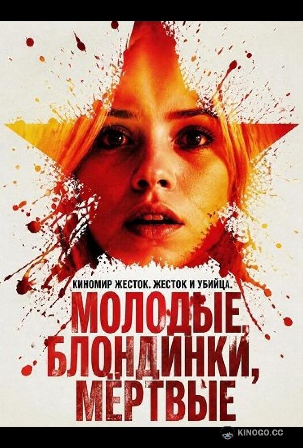 Молодые, блондинки, мёртвые (2026) 