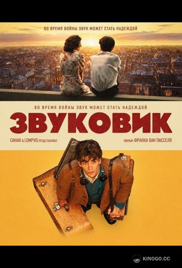 Звуковик (2026) 