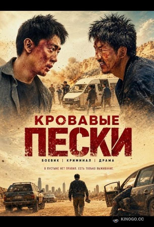 Кровавые пески (2026) 