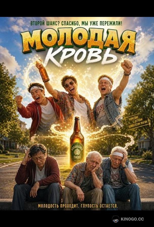Молодая кровь (2026) 