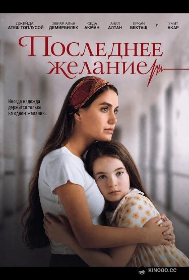 Последнее желание (2025) 