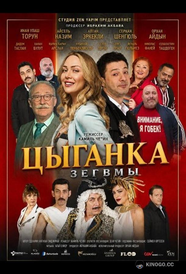 Цыганка Зегвмы (2024) 