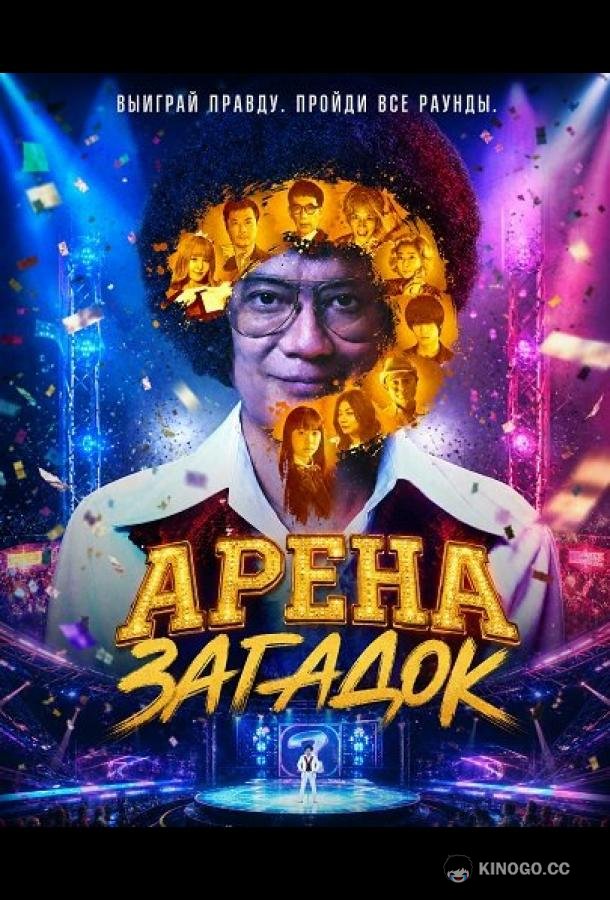 Арена загадок (2026) 