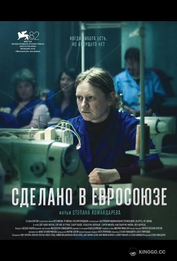 Сделано в Евросоюзе (2025) 