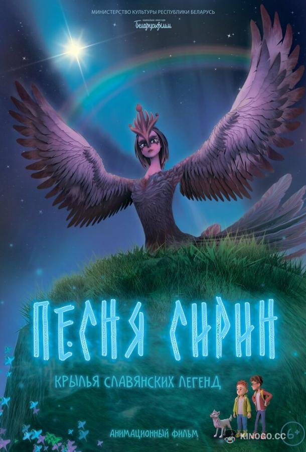 Песня Сирин (2024) 