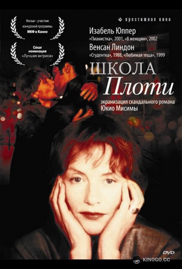 Школа плоти (1998) 