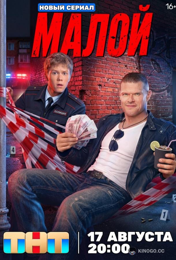 Малой (2026) 1 сезон 2 серия