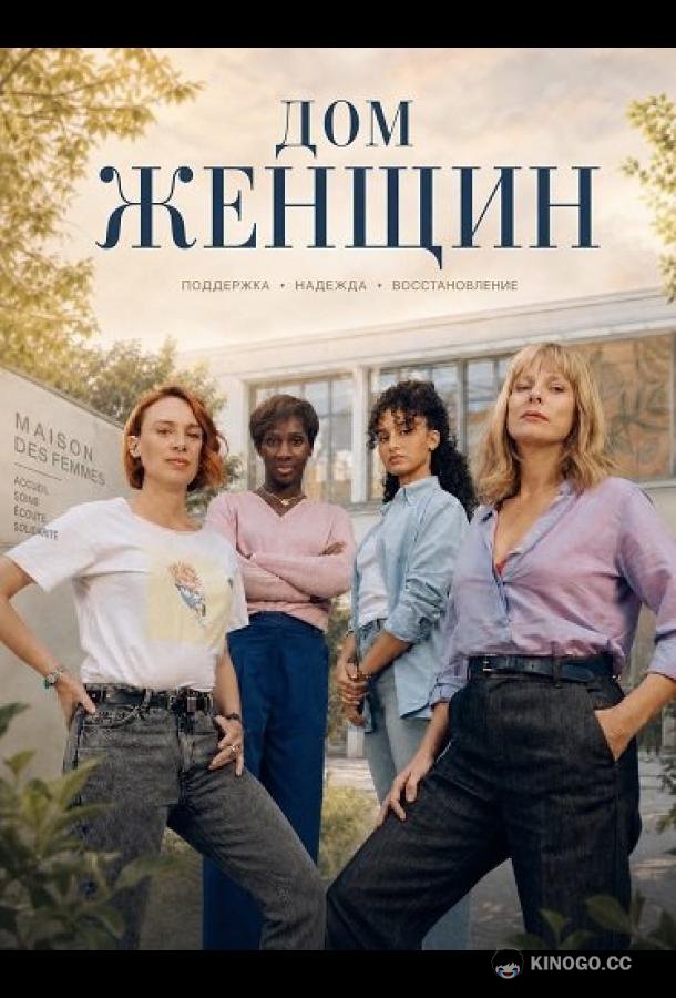 Дом женщин (2025) 