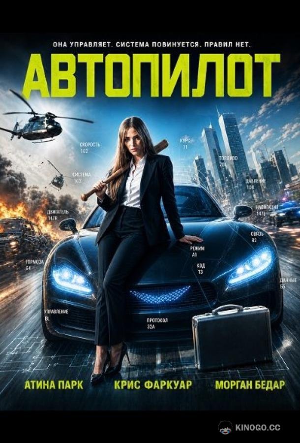 Автопилот (2026) 