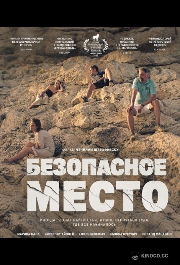 Безопасное место (2025) 