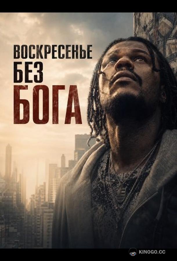 Воскресенье без Бога (2026) 