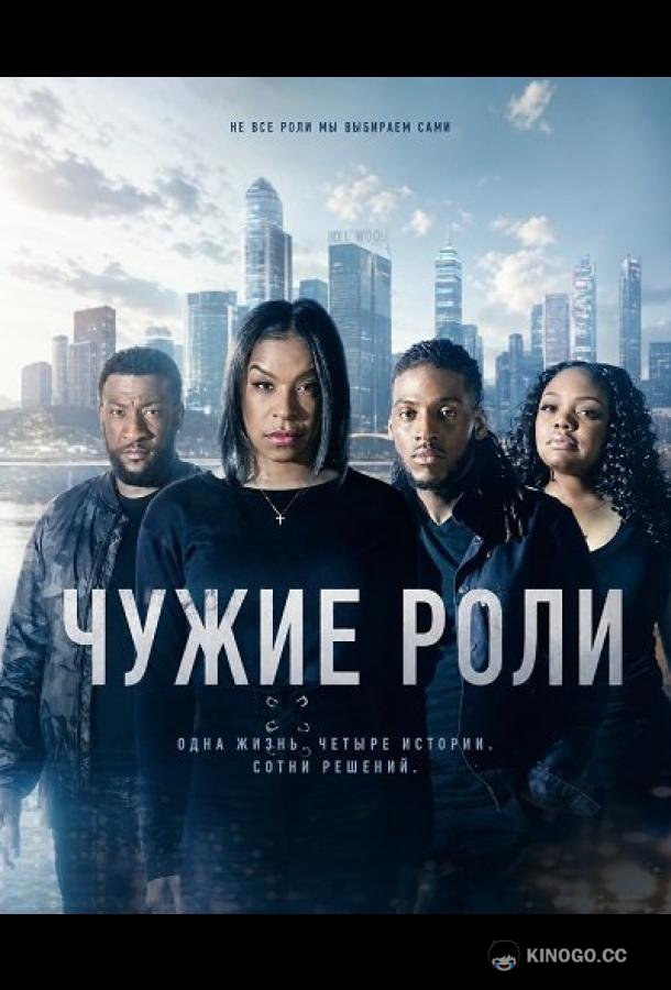 Чужие роли (2026) 