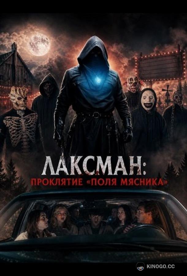 Лаксман: Проклятие «Поля мясника» (2026)