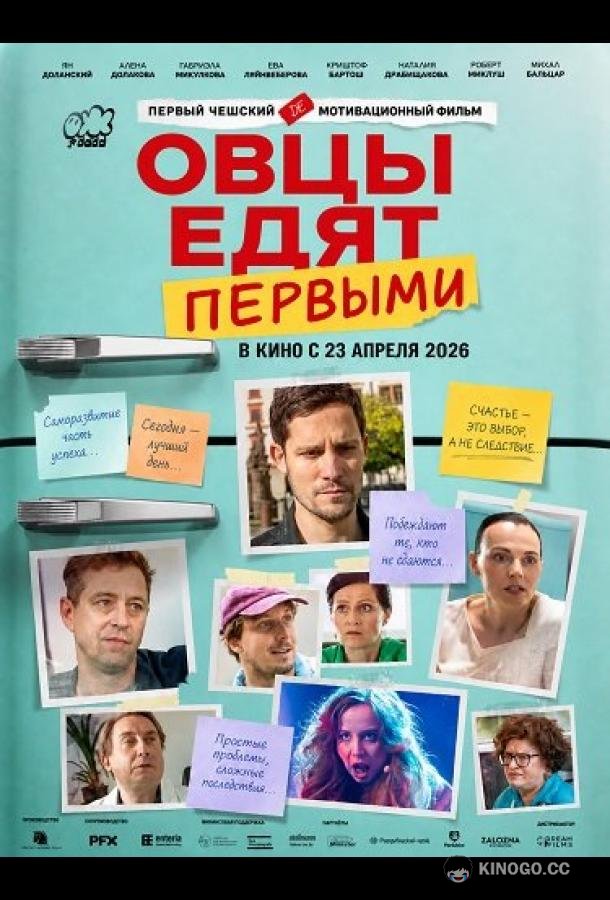 Овцы едят первыми (2026) 