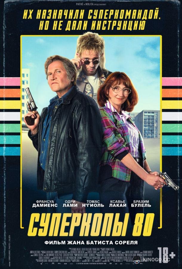 Суперкопы 80 (2026) 