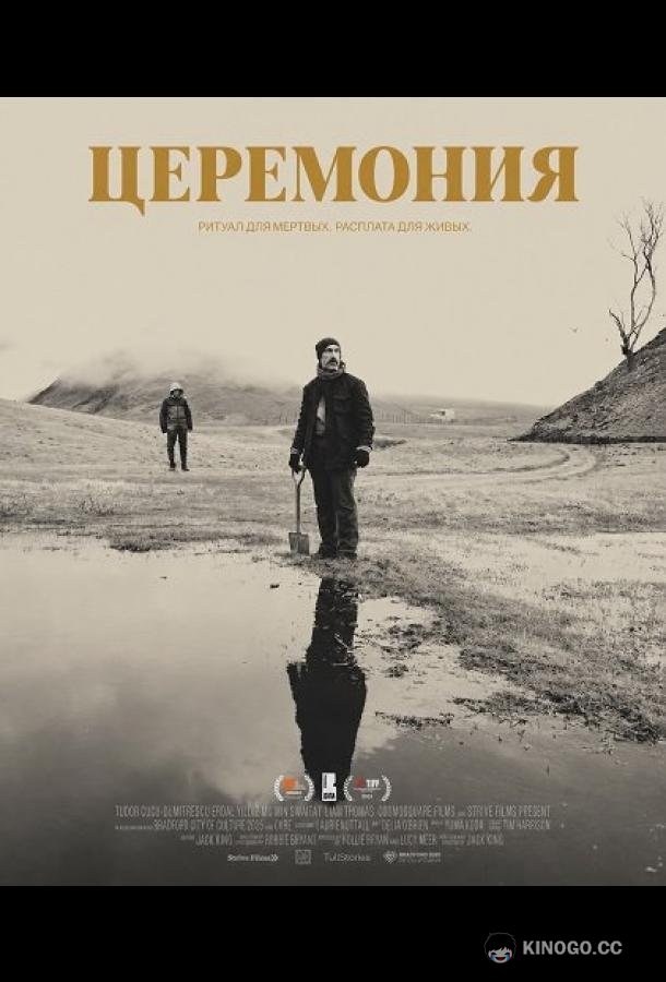 Церемония