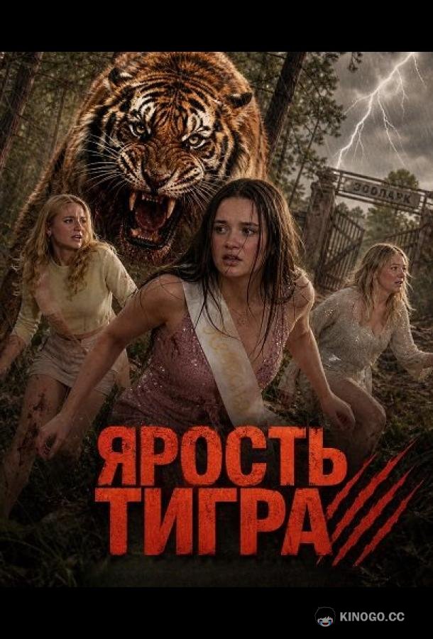 Ярость тигра (2026) 