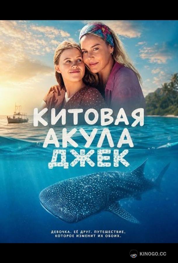 Китовая акула Джек (2026) 