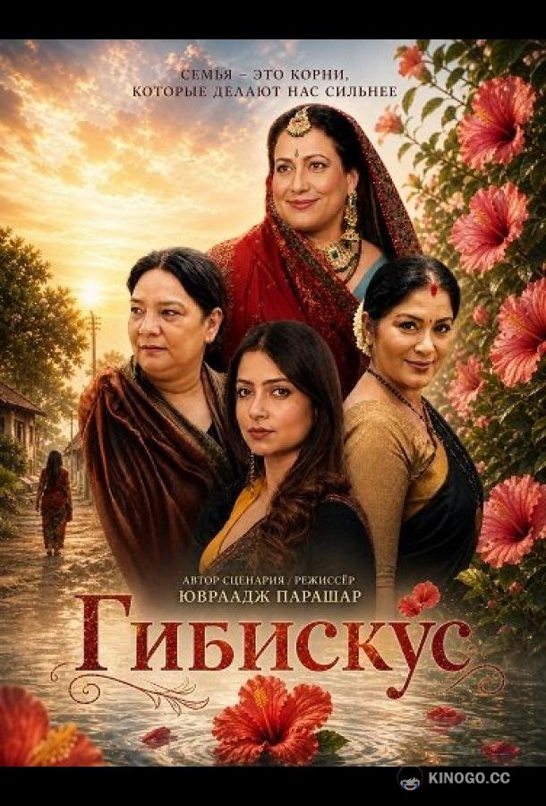 Гибискус (2026) 