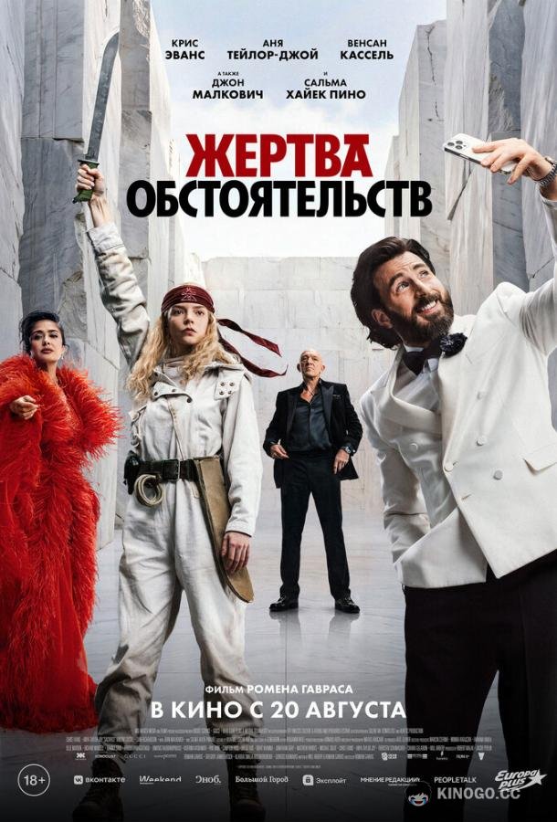 Жертва обстоятельств (2025) 