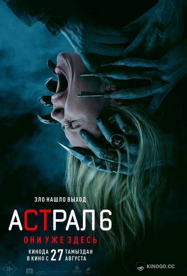 Астрал 6: Они уже здесь (2026)
