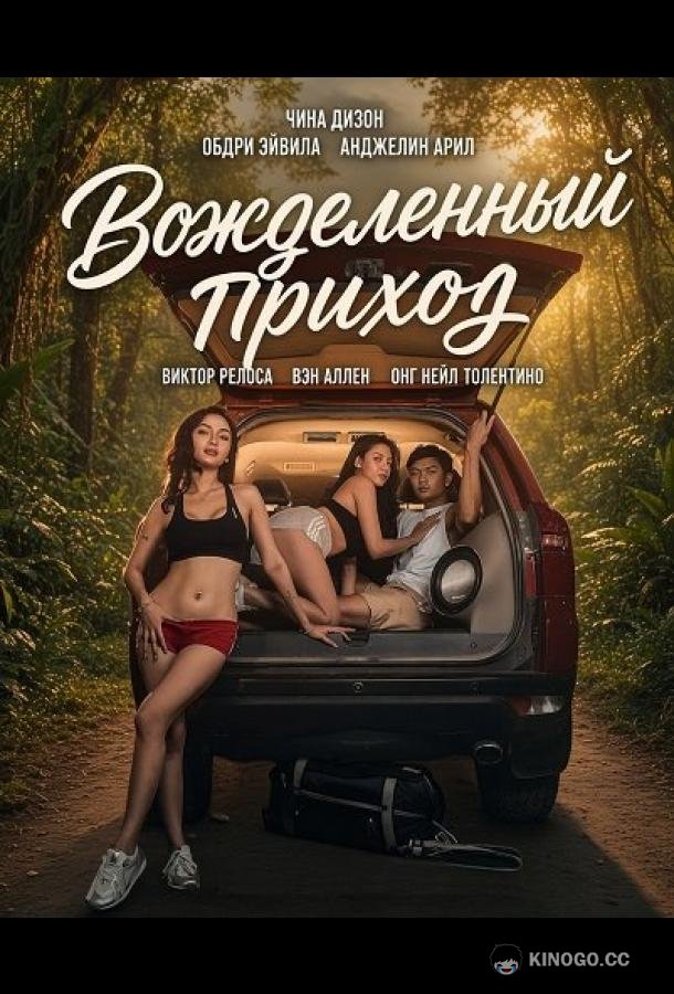 Вожделенный приход (2026) 