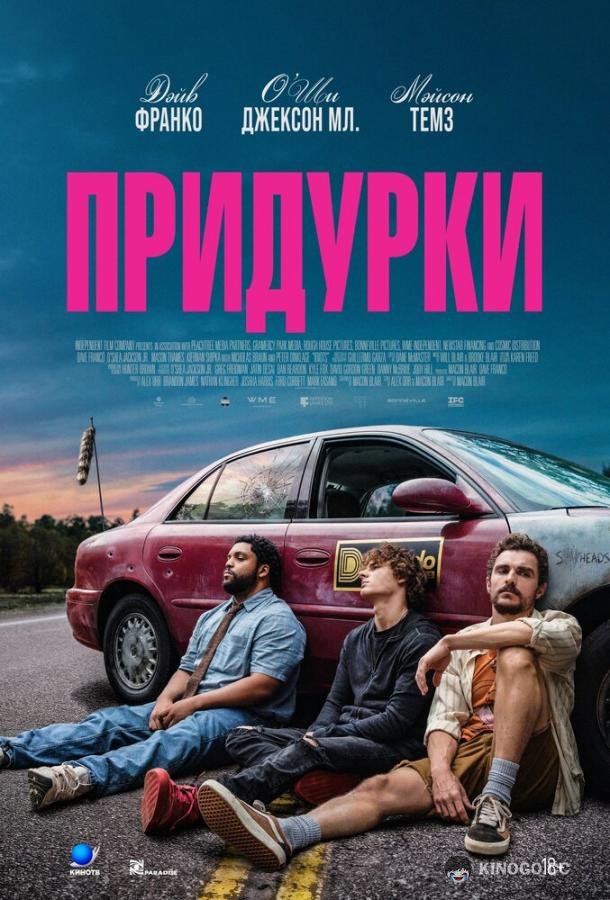 Придурки (2026) 