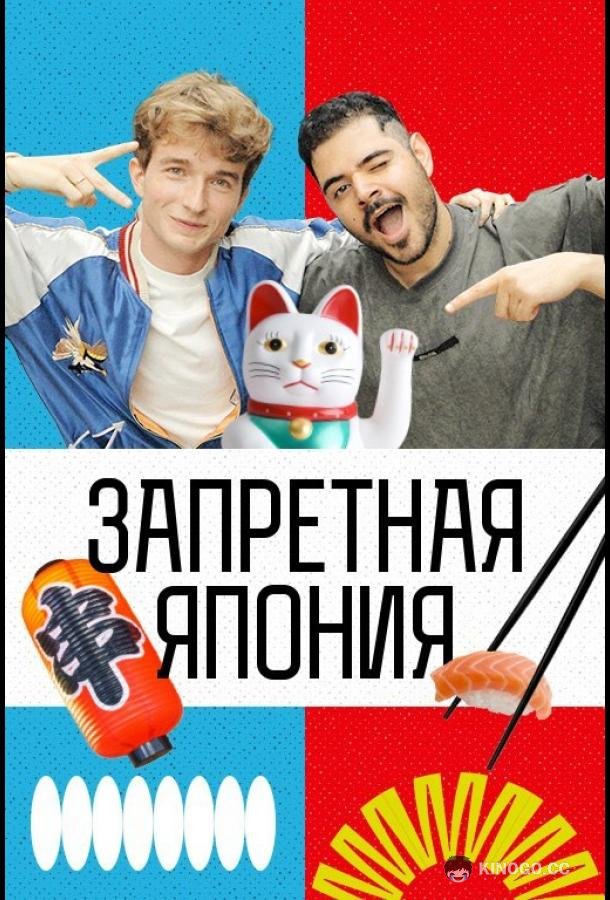 Запретная Япония (2026) 1 сезон 3 серия
