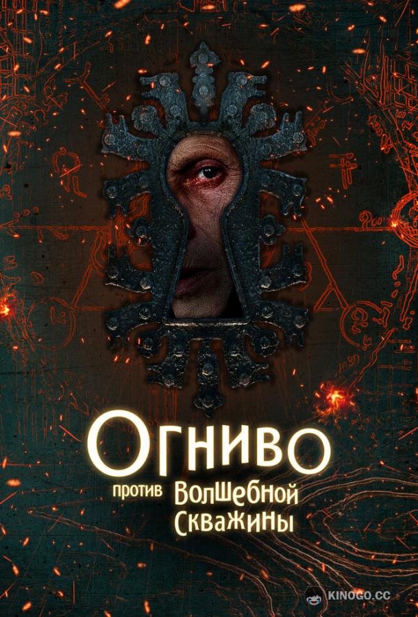Огниво против Волшебной Скважины (2025) 