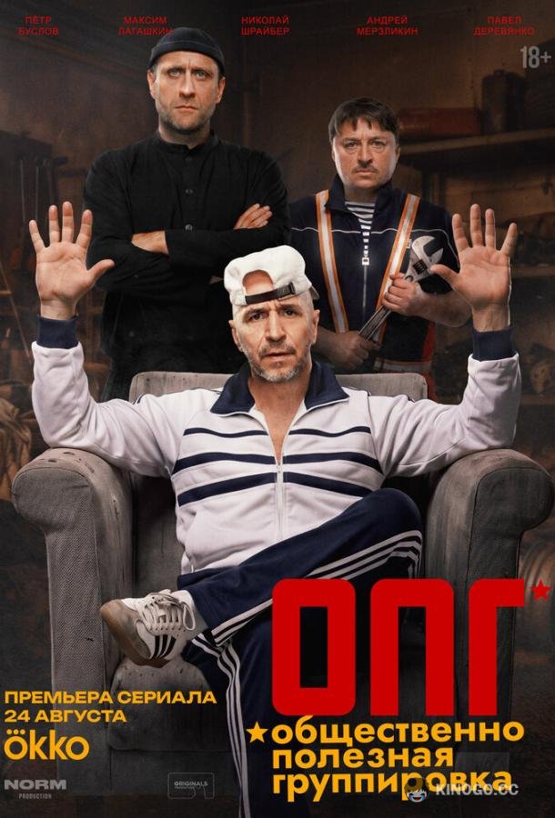 ОПГ (2026) 1 сезон 10 серия