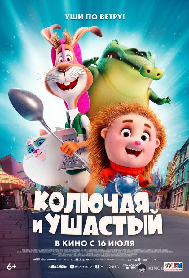 Колючая и ушастый (2025) 