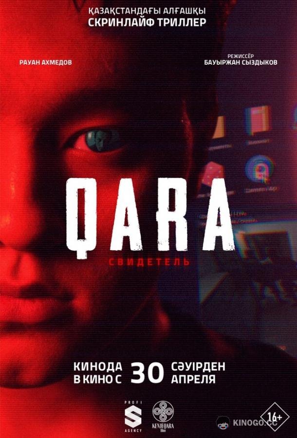 QARA: Свидетель (2026) 