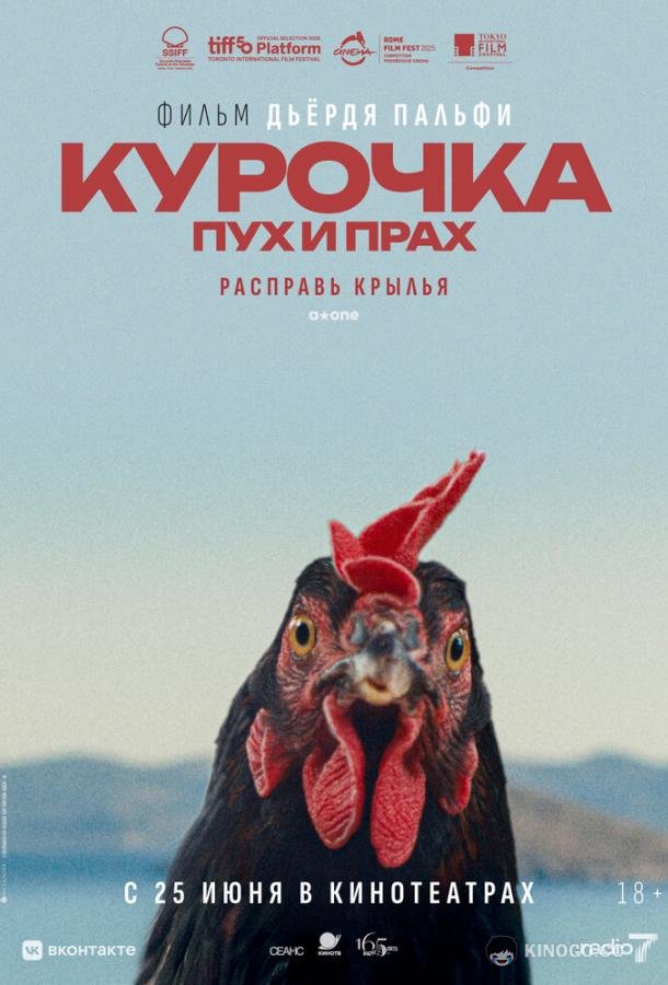 Курочка. Пух и прах (2025) 