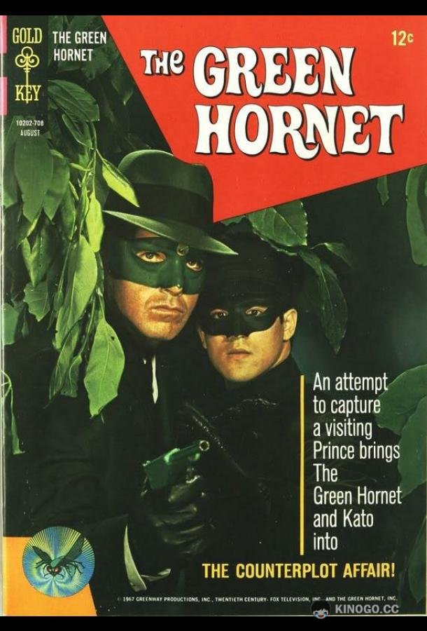 Зеленый Шершень (1966) 1 сезон 25 серия