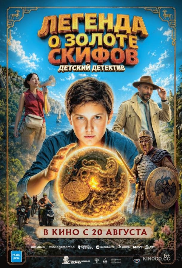 Легенда о Золоте Скифов (2026) 