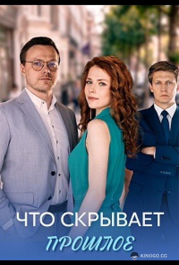 Что скрывает прошлое (2026) 1 сезон 4 серия