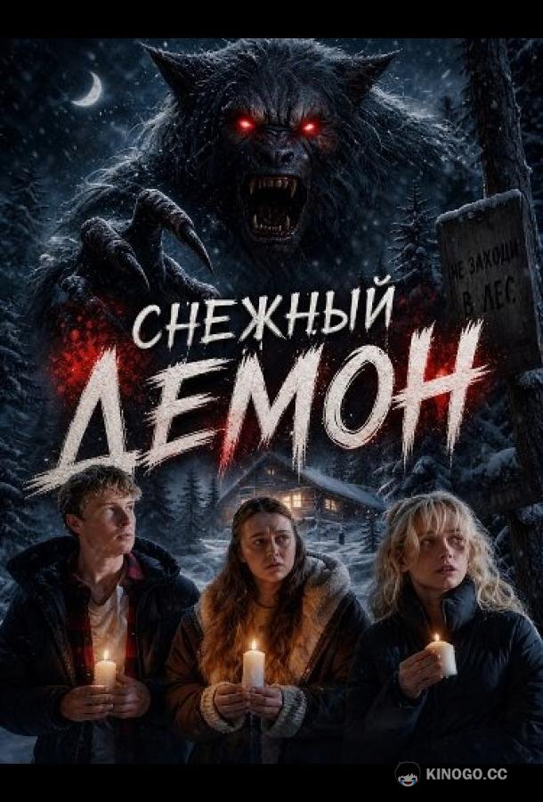 Снежный демон (2026) 