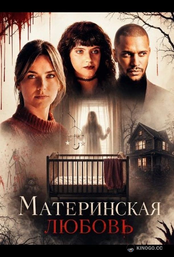 Материнская любовь (2025) 