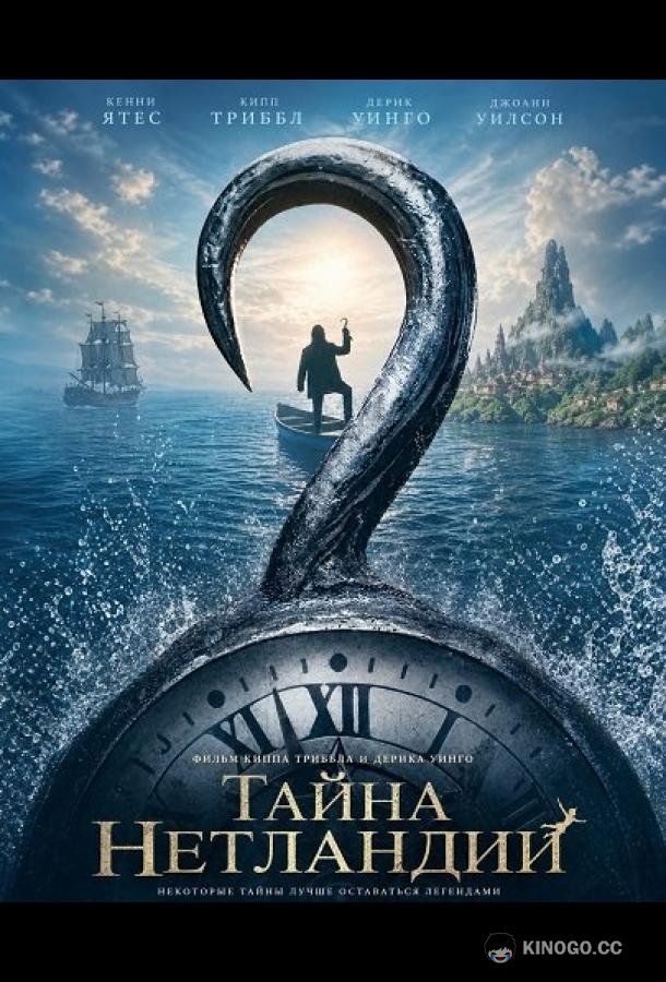 Тайна Нетландии (2026) 