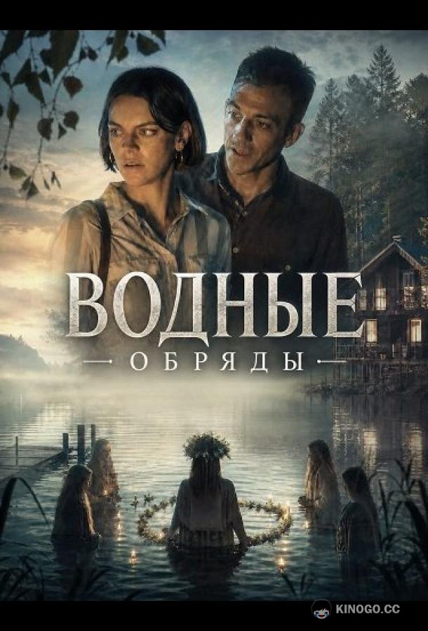 Водные обряды (2025) 