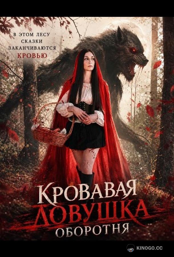 Кровавая ловушка оборотня (2025) 