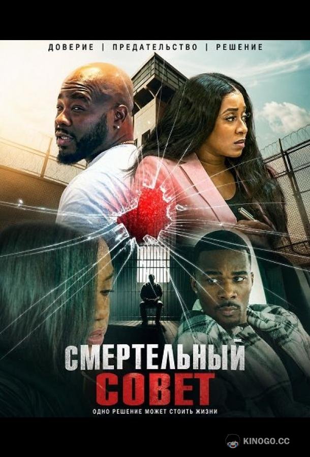 Смертельный совет (2024) 