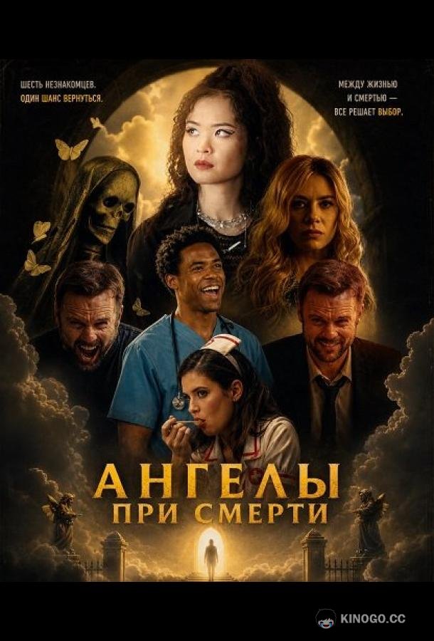 Ангелы при смерти (2026) 