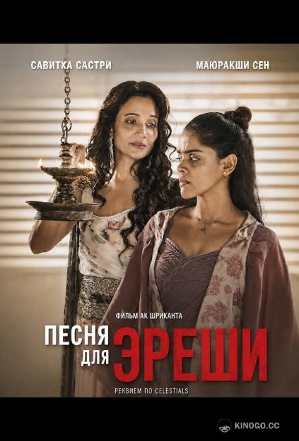 Песня для Эреши (2025) 