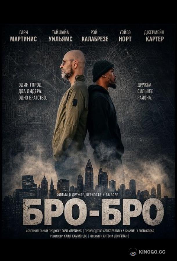 Бро-бро (2026) 