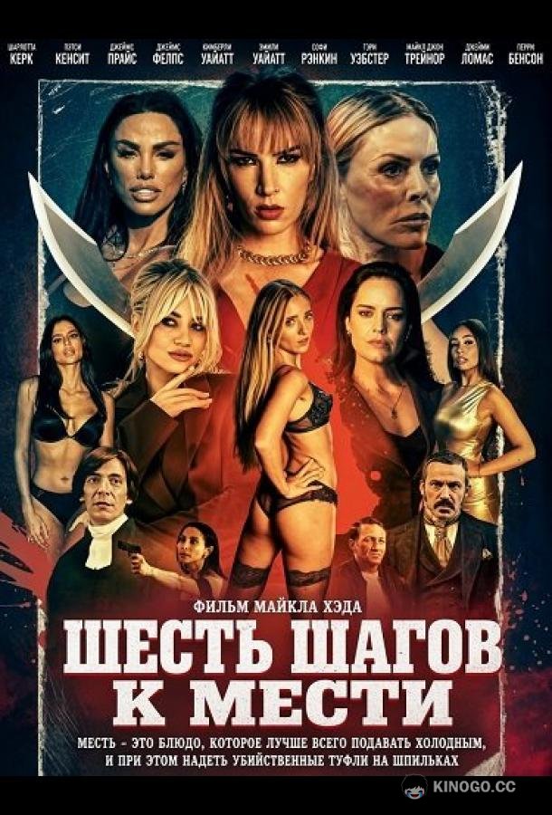 Шесть шагов к мести (2026) 